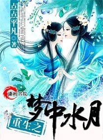 《重生之梦中水月》