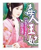 《毒人王妃》