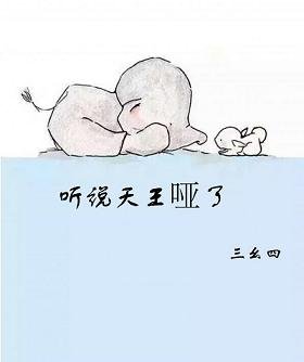 听说天王哑了/天王哑了怎么办？