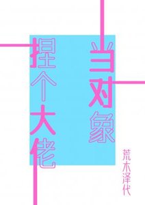《捏个大佬当对象》