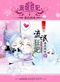 痞气狂妃/流氓狂妃,买大赠小