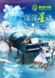 《深深星动》