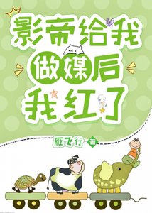 《影帝给我做媒后泡在醋缸里了》
