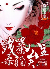 《残暴公主,柔弱夫》