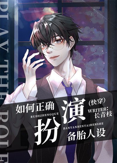 《如何正确扮演备胎人设(快穿)》