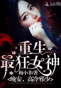 《重生最狂女神:晚安,高冷邪少》