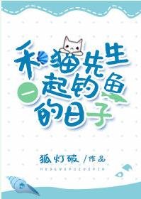 《和猫先生一起钓鱼的日子》