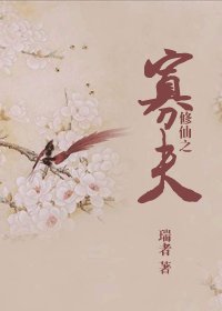 《修仙之寡夫/修仙之累不爱》