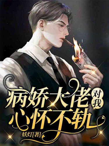 《上心/病娇大佬对我心怀不轨》