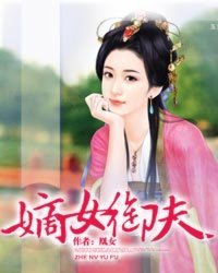 《嫡女御夫》