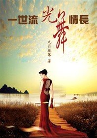 《一世流光,舞情长》