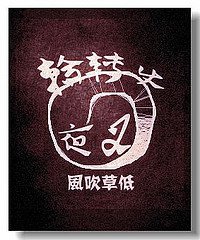 轮转使夜叉