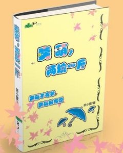 《卖萌,两块一斤(网游)》