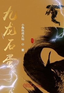 《九龙石蛋》