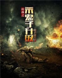 《抗战之杀鬼子升级》