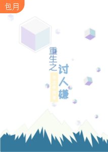 《重生之讨人嫌》