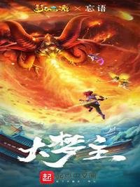 《大梦主》