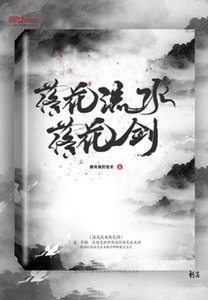 《落花流水落花剑》