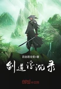 《剑道浮沉录》
