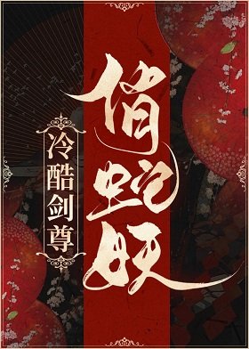 冷酷剑尊俏蛇妖/暴君与妖后