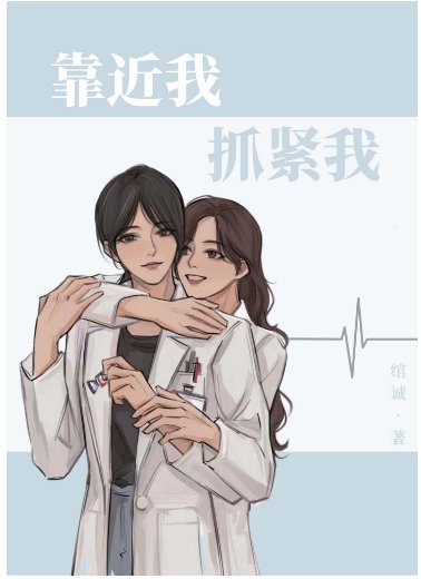靠近我，抓紧我