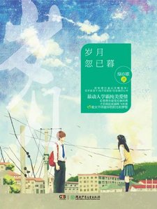 《岁月忽已暮》