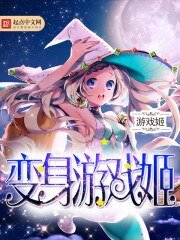 《变身游戏姬》