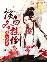 《嫡女威武:侯爷易推倒》