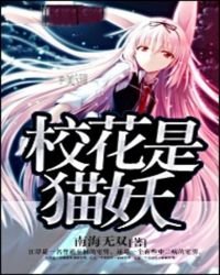 《校花是猫妖》