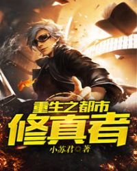 《重生之都市修真者》