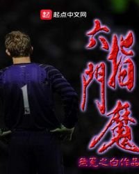 《六指门魔》