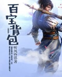 百宝背包
