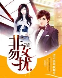 《非女勿扰》
