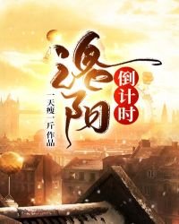 《洛阳倒计时》