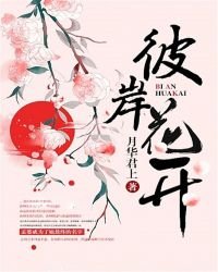 《彼岸花开》