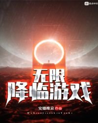 《无限降临游戏》
