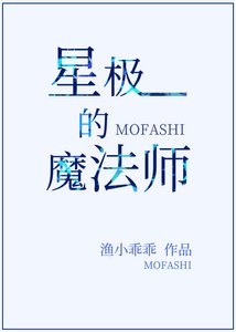 《星极的魔法师》