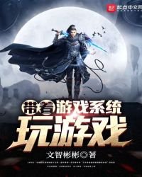 《带着游戏系统玩游戏》