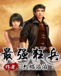 《最强狂兵》