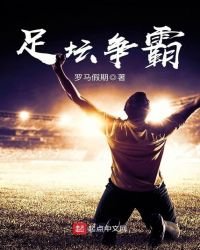《足坛争霸》