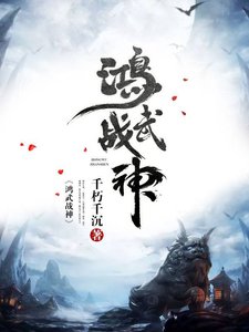 《鸿武战神》