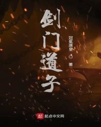 《剑门道子》