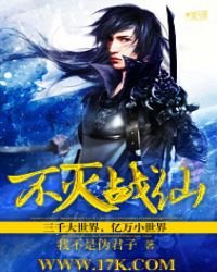 《不灭战仙》