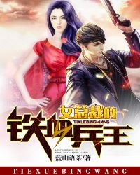 《女总裁的铁血兵王》