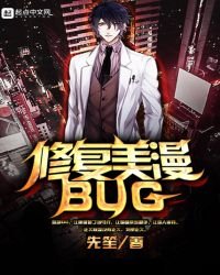 《修复美漫BUG》