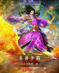 《圣兽争霸》