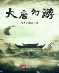 《大唐幻游》