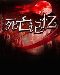 《死亡记忆》