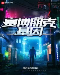 赛博朋克基因