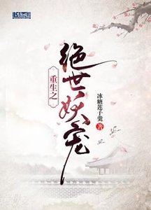 《重生之绝世妖宠》